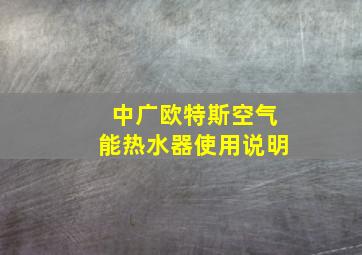 中广欧特斯空气能热水器使用说明