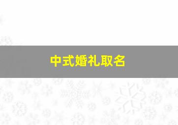 中式婚礼取名