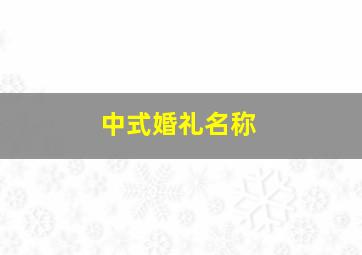 中式婚礼名称