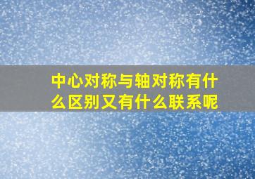 中心对称与轴对称有什么区别又有什么联系呢