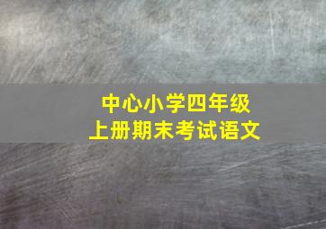 中心小学四年级上册期末考试语文