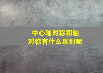 中心轴对称和轴对称有什么区别呢