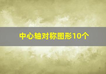 中心轴对称图形10个