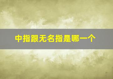 中指跟无名指是哪一个