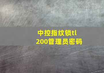 中控指纹锁tl200管理员密码