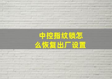 中控指纹锁怎么恢复出厂设置