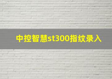 中控智慧st300指纹录入