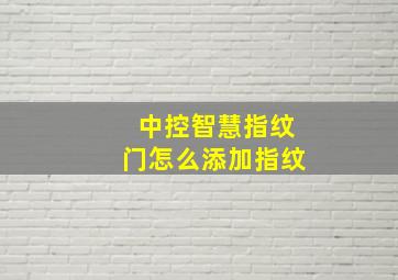 中控智慧指纹门怎么添加指纹