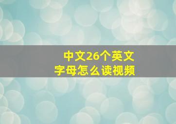 中文26个英文字母怎么读视频