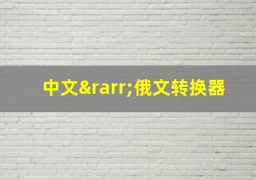 中文→俄文转换器