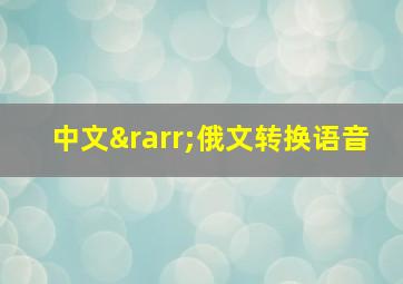 中文→俄文转换语音