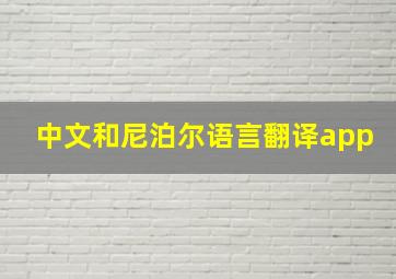 中文和尼泊尔语言翻译app