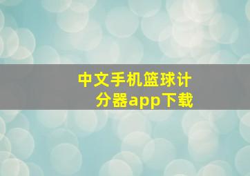 中文手机篮球计分器app下载