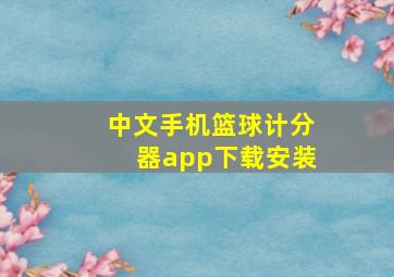 中文手机篮球计分器app下载安装