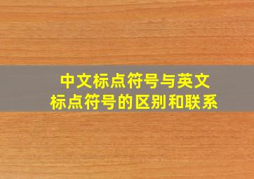 中文标点符号与英文标点符号的区别和联系