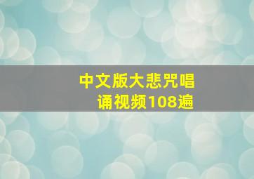 中文版大悲咒唱诵视频108遍