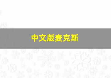 中文版麦克斯