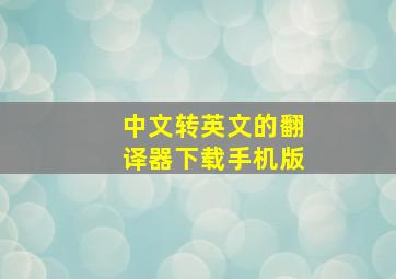 中文转英文的翻译器下载手机版