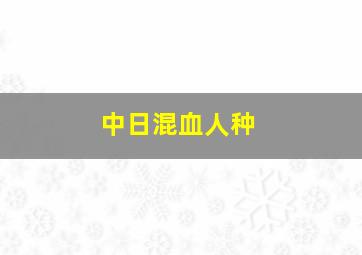 中日混血人种