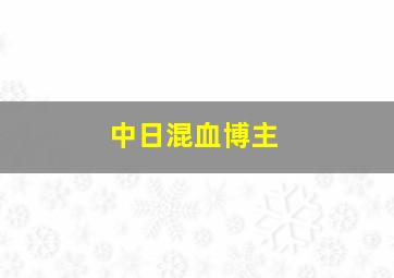 中日混血博主