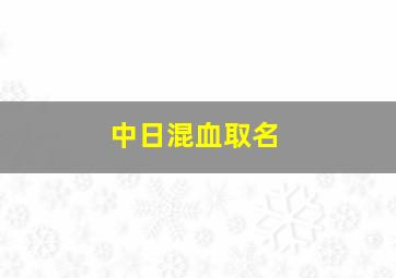 中日混血取名