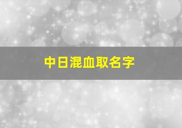 中日混血取名字