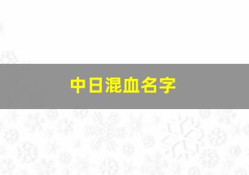 中日混血名字