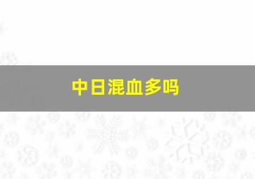 中日混血多吗