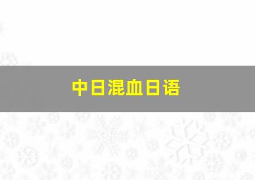 中日混血日语