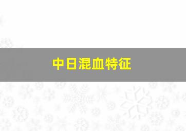 中日混血特征