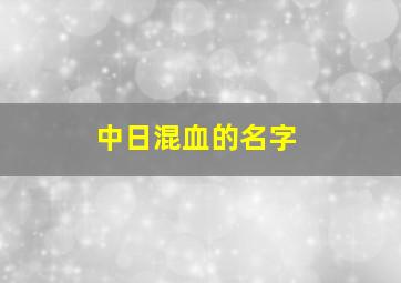 中日混血的名字