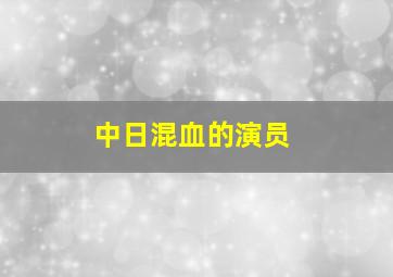 中日混血的演员