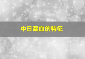 中日混血的特征