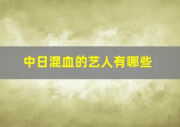 中日混血的艺人有哪些