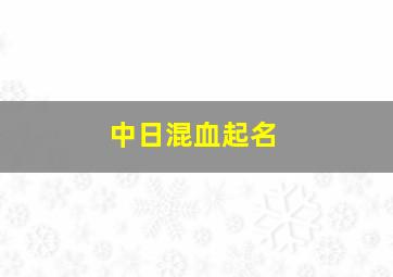 中日混血起名