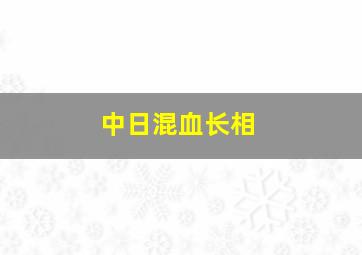 中日混血长相