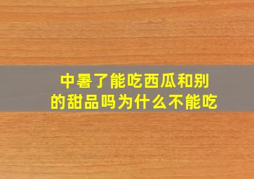 中暑了能吃西瓜和别的甜品吗为什么不能吃