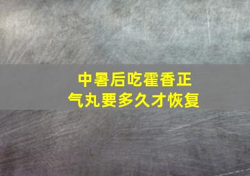 中暑后吃霍香正气丸要多久才恢复