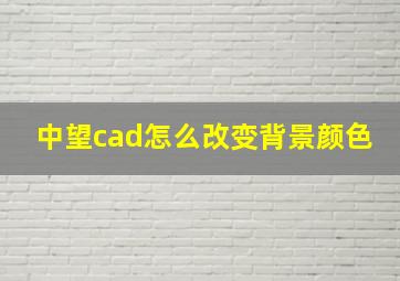 中望cad怎么改变背景颜色