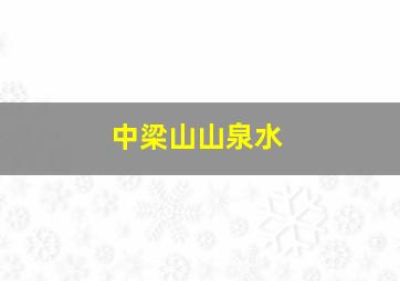 中梁山山泉水