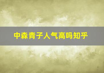 中森青子人气高吗知乎