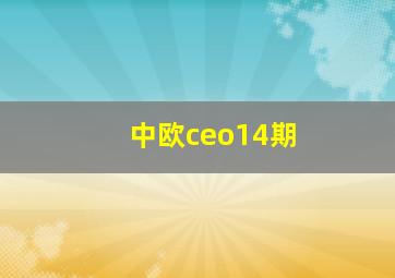 中欧ceo14期