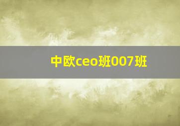 中欧ceo班007班