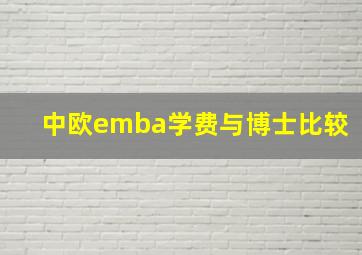 中欧emba学费与博士比较