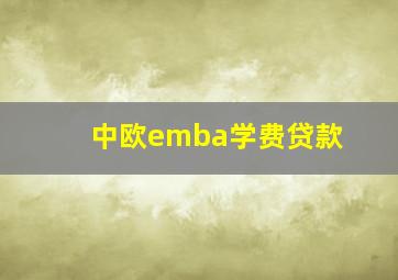 中欧emba学费贷款