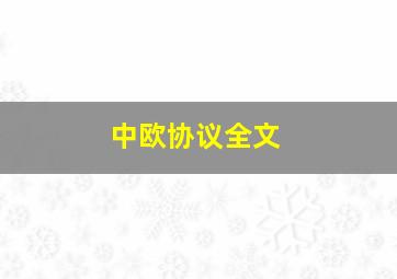 中欧协议全文