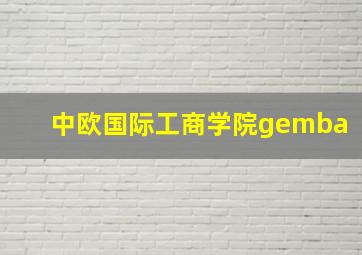 中欧国际工商学院gemba