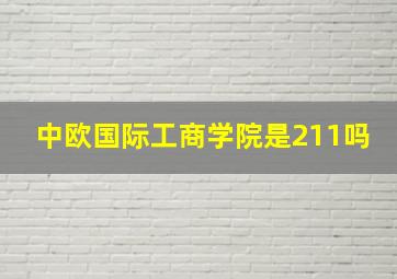 中欧国际工商学院是211吗