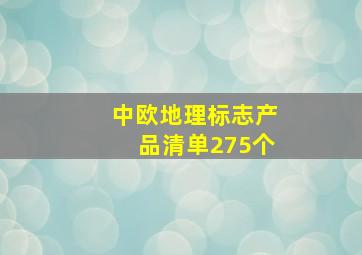 中欧地理标志产品清单275个