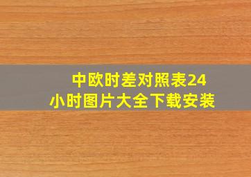 中欧时差对照表24小时图片大全下载安装